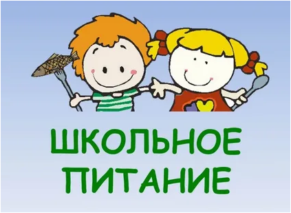 школьное питание.